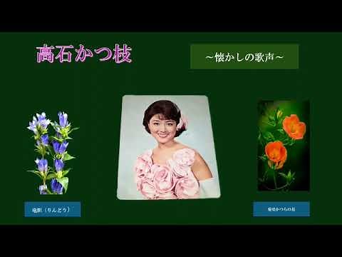 高石かつ枝～懐かしの歌声～ 再アップ