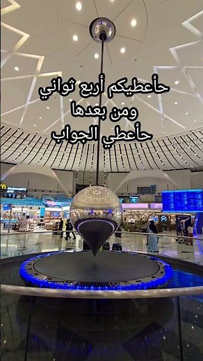 مطار الملك عبد العزيز الدولي في جدة | مطار جدة الجديد - السعودية 🇸🇦 #مطار_جدة #السعودية #جدة