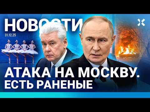 ⚡️НОВОСТИ | УДАР ПО МОСКВЕ ДРОНАМИ | СТОЛКНУЛИСЬ ПОЕЗДА | МАССОВЫЙ СБОЙ ИНТЕРНЕТА| ПЕРЕСТРЕЛКА С ФСБ