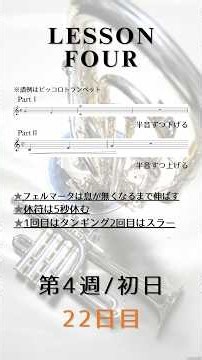 365日アルトホルン＆ピッコロトランペット練習Lesson4#1【22日目】記譜音と実音と運指？
