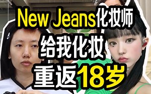 当New jeans的化妆师给我化妆！让我重返18岁-知名相声演员BBBBB大王-知名相声演员BBBBB大王-哔哩哔哩视频