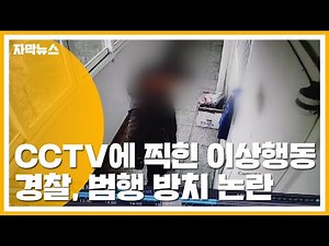 [자막뉴스] CCTV에 찍힌 이상행동...경찰, 범행 방치 논란 / YTN