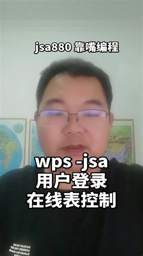wps-jsa窗体实现在线表远程控制用户登录鉴权 郑广学JSA课程