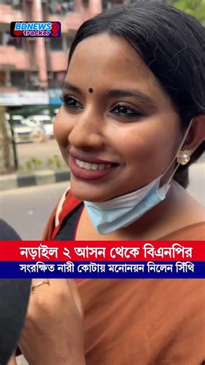বিএনপির কাধে ভর করে সংসদে যেতে চান জুলাই যোদ্ধা ফারজানা সিথি!
