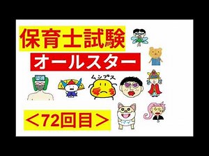 【保育士試験・オールスター】その７２：過去問＆厳選問題♪