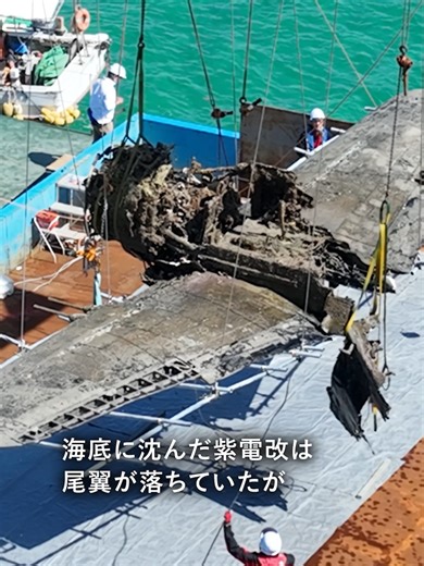 戦闘機「紫電改」81年ぶりに海底から姿 鹿児島でNPOが引き揚げ実現 太平洋戦争末期の1945年4月、鹿児島県阿久根市沖に不時着水した旧日本海軍の戦闘機「紫電改」が8日、約200メートル沖合の海底から引き揚げられました。計画を進めたNPO法人は、この機体を国内で保存される2機目の実機として修復し、展示する方針です。 #紫電改 #太平洋戦争 #鹿児島 #TikTokでニュース
