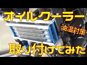 [Summer oil temperature measures] I tried installing an oil cooler [Blow prevention measures]