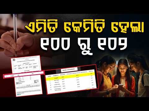ଏମିତି କେମିତି ହେଲା 100 ରୁ 102 ମାର୍କ | Odisha CHSE Error | News Odisha | Odisha News