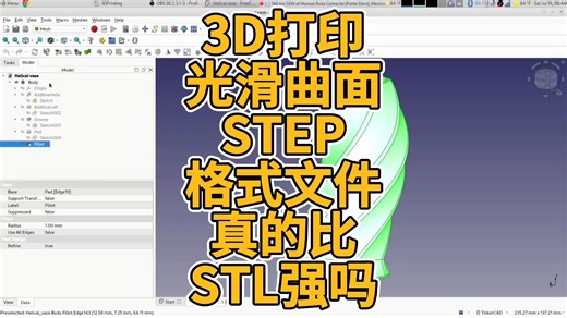 3D打印光滑曲面STEP格式文件真的比STL强吗？