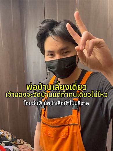 พ่อบ้านเลี้ยงเดี่ยว เจ้าของบ้านจะจัดบ้านแต่ทำคนเดียวไม่ไหว โอมกับพี่เน็ตนำเสื้อผ้าไปบริจาค #ลุงหมีนั่นแหละ #พ่อเลี้ยงเดี่ยว #แบร์รี่คลีน #พ่อบ้านเลี้ยงเดี่ยว #โอมทำความสะอาด #โอมขายแซนวิช