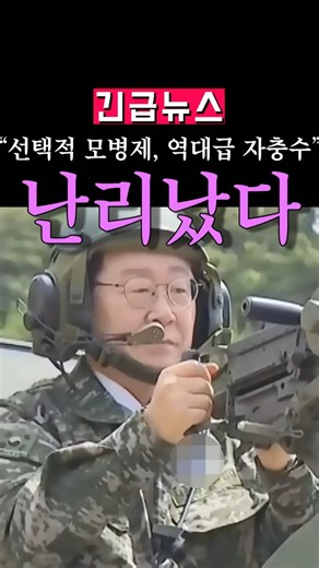(속보)'선택적 모병제'가 역대급 망언인 이유? 예산도 대책도 없는 포퓰리즘!