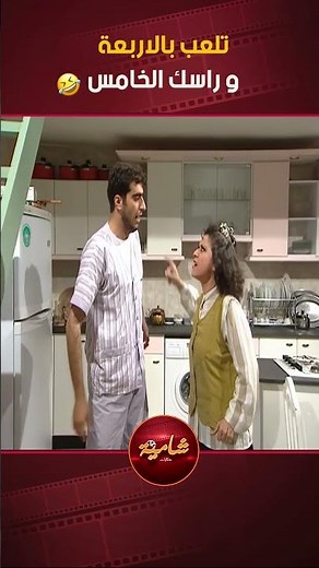 تلعب بالاربعة و راسك الخامس🤣🤣 مسلسل عيلة ست نجوم😍 #مسلسلات