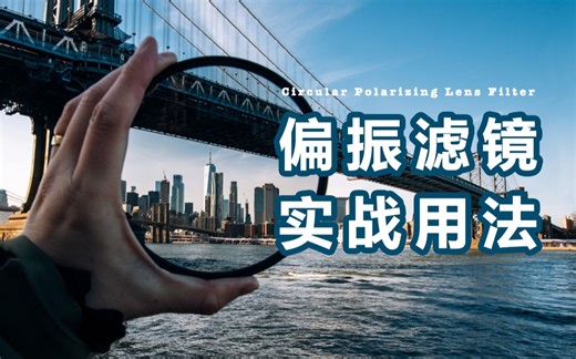 【风光滤镜系统使用指南】6种CPL偏振滤镜的实战用法，以及购买时的省钱小窍门
