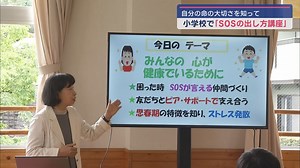 静岡・函南町の小学校で「ＳＯＳの出し方講座」　子どもの自殺を防ごう - LOOK 静岡朝日テレビ