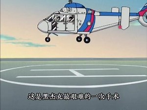 黑杰克特别篇：用人工智能替代医生，真的靠谱吗？ #动漫解说