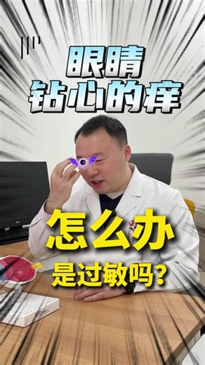 眼睛奇痒无比是什么原因？怎样预防和解决 每年春秋时节眼角奇痒，怎样有效缓解#眼痒是怎么回事 #眼痒鼻子痒 #过敏性结膜炎 #健康科普行动#随时随地标记一下,眼一直痒是什么原因- 抖音