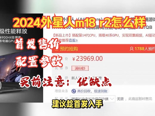 2024外星人m18 r2上市预约，评价怎么样？首发售价，参数配置解读