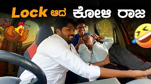 2.1M views · 60K reactions | Lock ಆದ ಕೋಳಿ ರಾಜ I Tharle Car I Kannada...