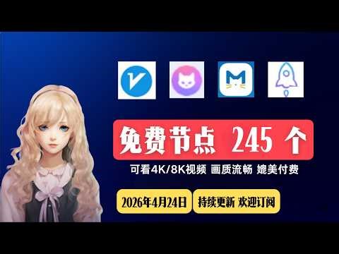 2026年4月24日，最新节点分享，免费节点，稳定4k，节点分享， V2ray节点，clash节点，节点订阅，机场节点，V2ray订阅，clash订阅，小火箭节点，免费机场