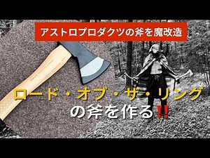 アストロプロダクツの斧でロード オブ ザ リングの斧を作る。