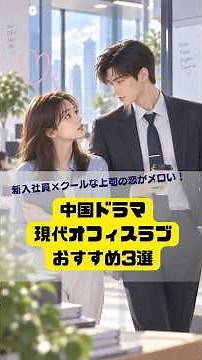 新入社員×クールな上司の恋がメロい！中国ドラマ現代オフィスラブおすすめ3選 #恋愛ドラマ #中国俳優 #レオロー #ジンボーラン