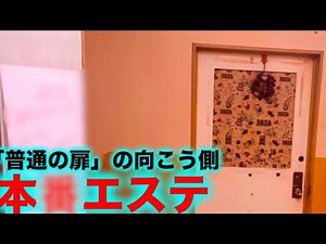 【新橋】謎の扉の向こう側にある、ヤ◯るチャイエス