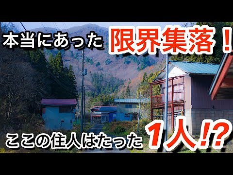 【限界集落】こんな山奥にたった1人の住人！知られざる限界集落の現実 福島県 廃村 Ruin 廃墟
