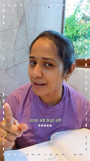 Wow Samruddhi | Daily Vlogger on Instagram: "Diary madhli kavita - ‘Tyala Tayari Pahije’ a Marathi poem about life’s preparation and resilience. If you love Marathi Sahitya and meaningful words, this is for you. #MarathiPoem #MarathiKavita #reels #MarathiSahitya #MarathiMotivation TrendingMarathi Kavita ViralShorts MarathiStatus DiaryPoetry Handwritten Aathvani MarathiVichar SelfGrowth MarathiKavi LifeQuotes Literature MarathiCulture PoetryStatus"