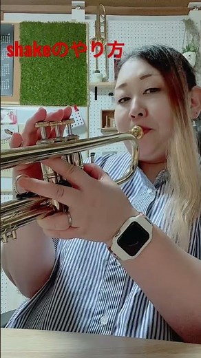 シェイク(shake)のやり方。トランペット