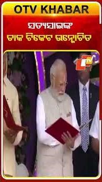ସତ୍ୟସାଇ ବାବାଙ୍କ ଜନ୍ମଦିବସରେ ଡାକ ଟିକେଟ ଉନ୍ମୋଚନ କଲେ ପିଏମ ମୋଦି #OTVShorts#Stamp #Satyasaibaba