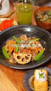 【レシピ】牛肉と蓮根の甘辛煮 #おうちごはん #レシピ #晩ごはん