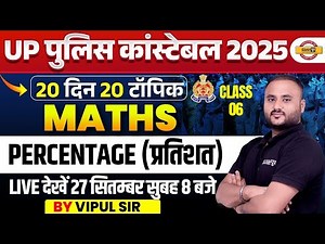 UP CONSTABLE MATH CLASSES |PERCENTAGE (प्रतिशत) | UP CONSTABLE MATH PRACTICE SET - VIPUL SIR