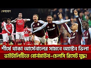 শীর্ষে থাকা আর্সেনালের সামনে অ্যাস্টন ভিলা; ভাইটালিটিতে বোর্নমাউথ–চেলসি রিসেট যুদ্ধ! | Khelajog
