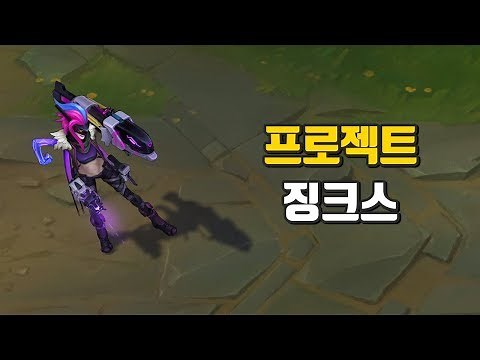 프로젝트 징크스 (PROJECT Jinx Skin Preview)