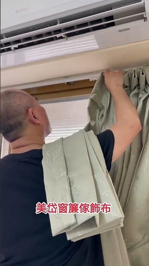 傳統三褶景窗簾安裝