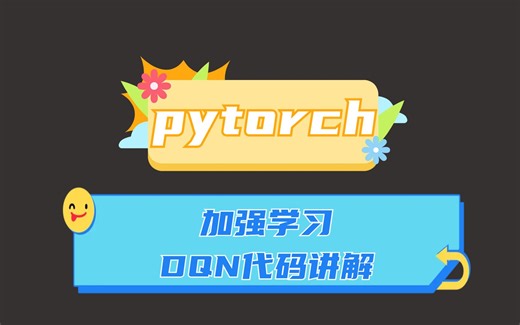 Pytorch代码讲解：加强学习DQN网络模型