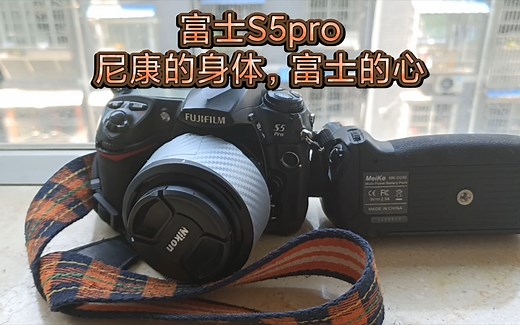 【介绍及建议】富士s5pro-尼康的身体，富士的心