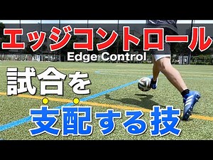 【エッジコントロール】ゲームを支配する超必須テクニックを解説！球際を制すトラップ技術！ 【サッカー】