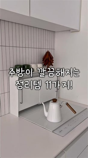 주방이 깔끔해지는 정리템 11가지!
