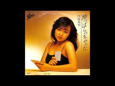 酔っぱらっちゃった オリジナルカラオケ（コーラス入り）内海みゆき