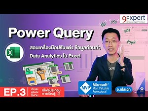 Power Query ด้วย Excel การ ทำงานกับ CSV ทำ split column, trim ep.3