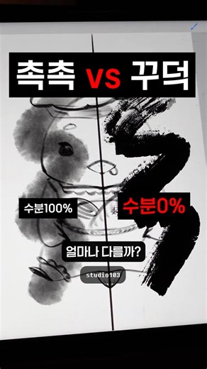 브러시 수분량에 따른 결과차이ㄷㄷㄷ