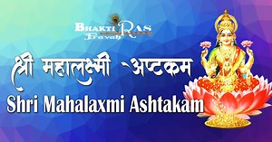 श्री  महालक्ष्मी  अष्टकम  के  पाठ का हिंदी में अर्थ  एवं फायदे -Shri Mahalakshmi Ashtak lyrics with meaning & Benifits in hindi