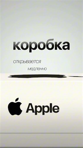 Apple и культ unboxing - тгк: montazh_nuzhen