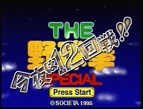 ザ・野球拳・スペシャル - SSSG攻略日記