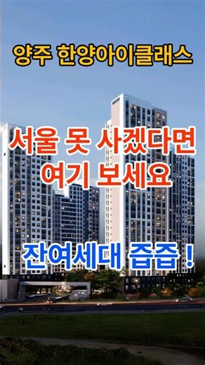 한양아이클래스 양주, 3억대 강남20분대, 25평~34평