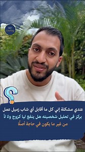 عندي مشكلة اني كل ما اقابل اي شاب زميل بركز في تحليل شخصيته هل ينفع ليا كزوج ولا لأ من غير ما يكون في حاجة اصلًا.. By Yahia Abouzaid Gallup Strength Based Coach Life / Relationship Coach (PCC) | MY Coaching