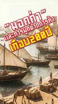 ต้นกำเนิดกาแฟมอคค่า และการผูกขาดทางการค้ากาแฟเกือบ 200 ปี #สารคดี #กาแฟ #ประวัติศาสตร์ #เล่าเรื่อง