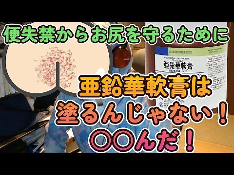 亜鉛華軟膏は塗らないで○○