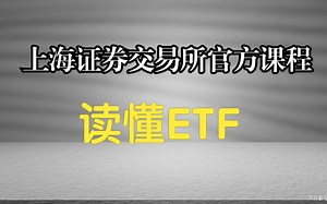 【上海证券交易所】《投资者培训系列课程》读懂ETF